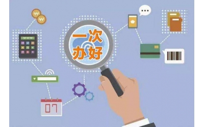 東營市人力資源和社會(huì)保障局推進(jìn)“一次辦好”事項(xiàng)綜合服務(wù)項(xiàng)目